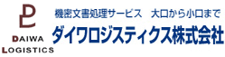 機密文書処理サービス　大口から小口まで　ダイワロジスティクス株式会社