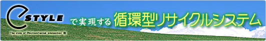 イースタイルで実現する循環型リサイクルシステム