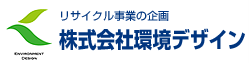 リサイクル事業の企画　株式会社環境デザイン