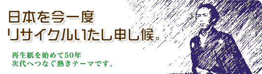 日本を今一度リサイクルいたし申し候