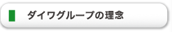 ダイワグループの理念