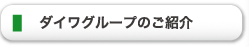 ダイワグループのご紹介